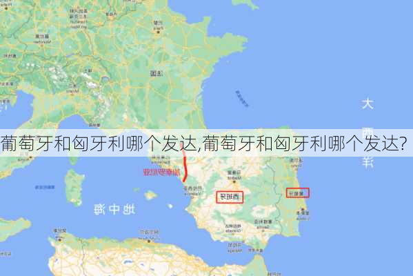葡萄牙和匈牙利哪个发达,葡萄牙和匈牙利哪个发达?
