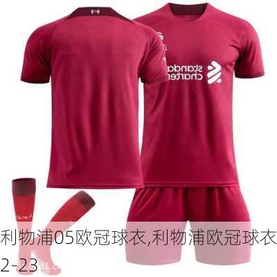 利物浦05欧冠球衣,利物浦欧冠球衣22-23