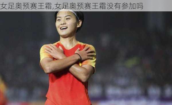 女足奥预赛王霜,女足奥预赛王霜没有参加吗