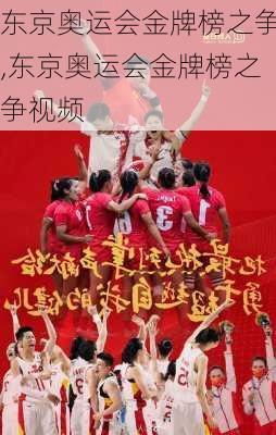 东京奥运会金牌榜之争,东京奥运会金牌榜之争视频