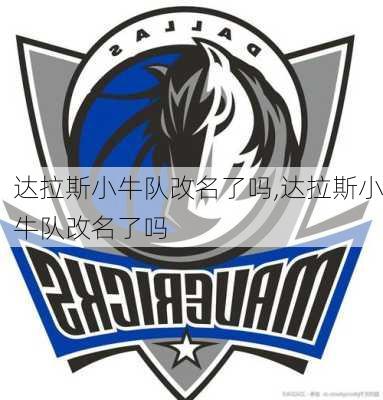 达拉斯小牛队改名了吗,达拉斯小牛队改名了吗