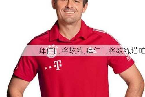 拜仁门将教练,拜仁门将教练塔帕