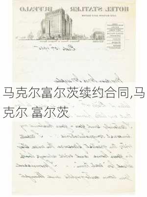 马克尔富尔茨续约合同,马克尔 富尔茨