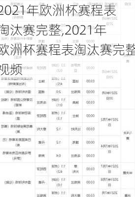 2021年欧洲杯赛程表淘汰赛完整,2021年欧洲杯赛程表淘汰赛完整视频