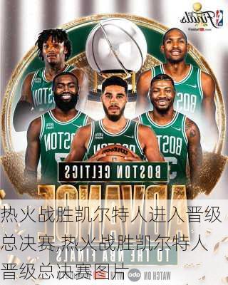 热火战胜凯尔特人进入晋级总决赛,热火战胜凯尔特人晋级总决赛图片