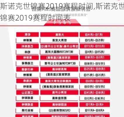 斯诺克世锦赛2019赛程时间,斯诺克世锦赛2019赛程时间表