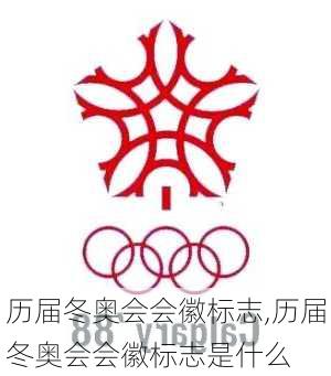 历届冬奥会会徽标志,历届冬奥会会徽标志是什么