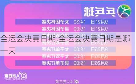 全运会决赛日期,全运会决赛日期是哪一天