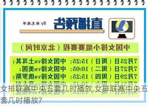 女排联赛中央五套几时播放,女排联赛中央五套几时播放?