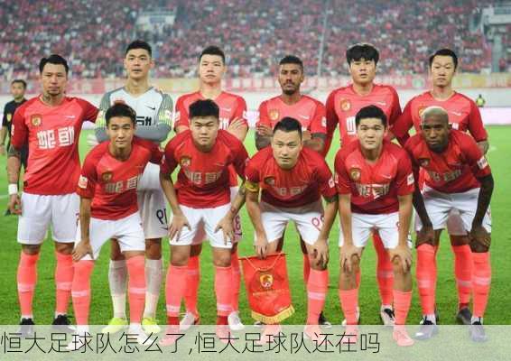 恒大足球队怎么了,恒大足球队还在吗