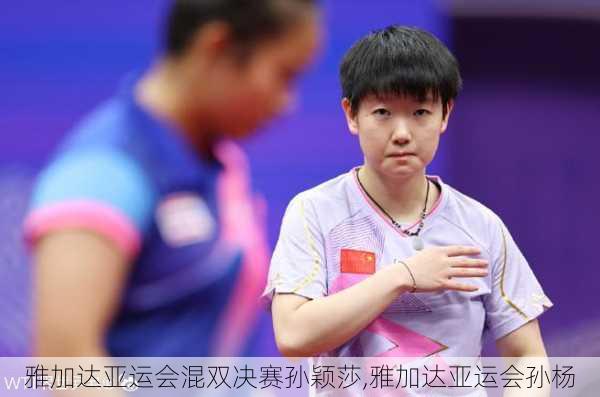 雅加达亚运会混双决赛孙颖莎,雅加达亚运会孙杨