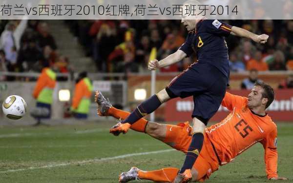 荷兰vs西班牙2010红牌,荷兰vs西班牙2014