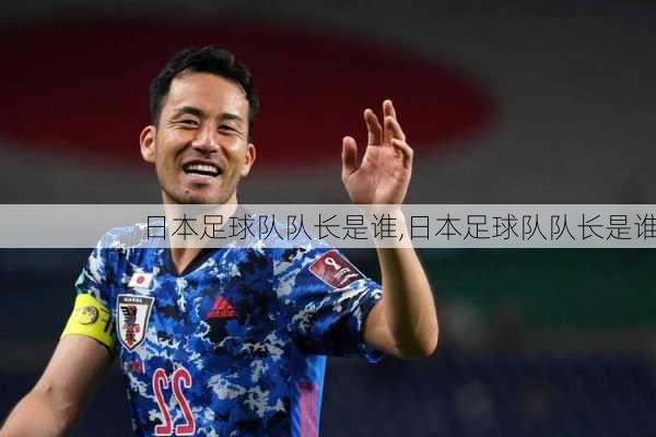 日本足球队队长是谁,日本足球队队长是谁