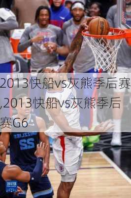 2013快船vs灰熊季后赛,2013快船vs灰熊季后赛G6