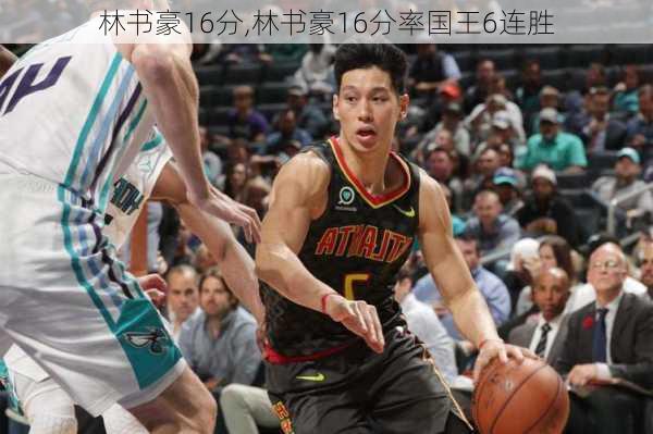 林书豪16分,林书豪16分率国王6连胜