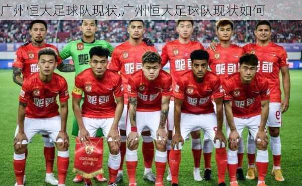 广州恒大足球队现状,广州恒大足球队现状如何