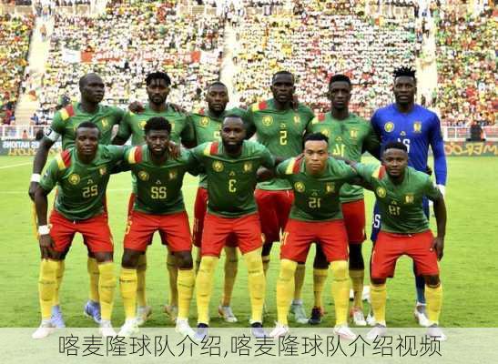 喀麦隆球队介绍,喀麦隆球队介绍视频