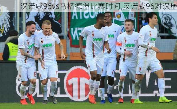 汉诺威96vs马格德堡比赛时间,汉诺威96对汉堡