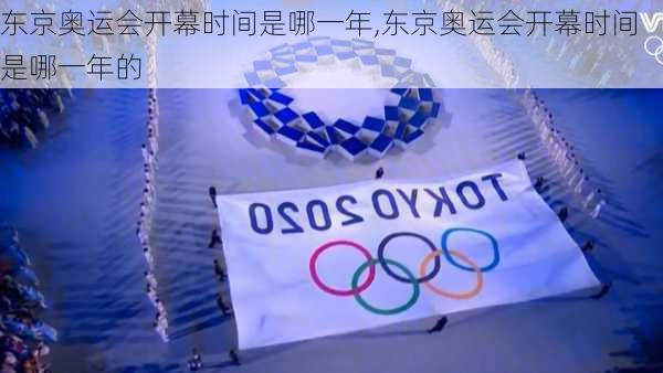 东京奥运会开幕时间是哪一年,东京奥运会开幕时间是哪一年的