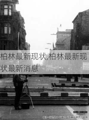 柏林最新现状,柏林最新现状最新消息