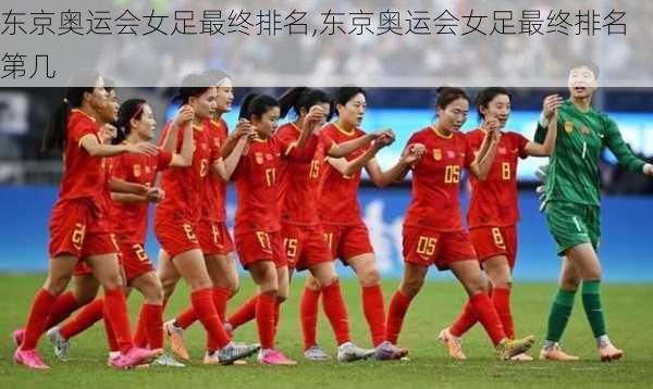 东京奥运会女足最终排名,东京奥运会女足最终排名第几
