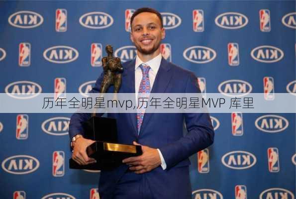 历年全明星mvp,历年全明星MVP 库里