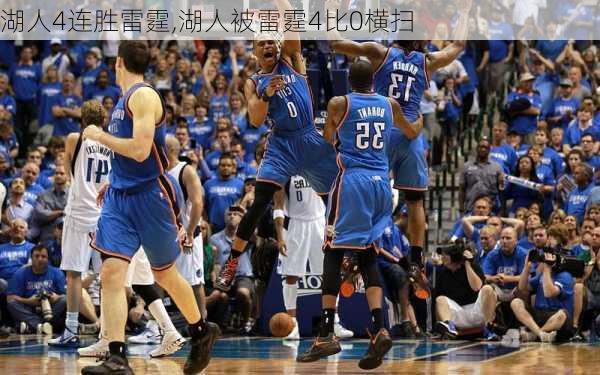 湖人4连胜雷霆,湖人被雷霆4比0横扫