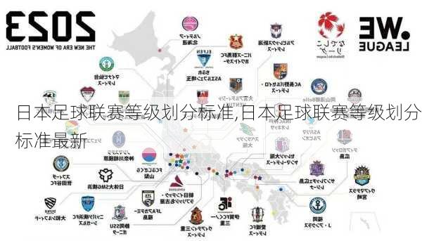 日本足球联赛等级划分标准,日本足球联赛等级划分标准最新