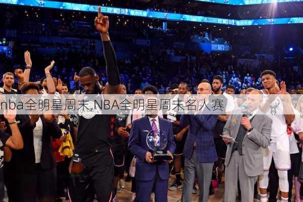 nba全明星周末,NBA全明星周末名人赛