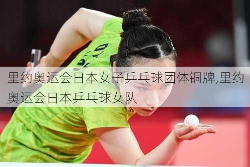 里约奥运会日本女子乒乓球团体铜牌,里约奥运会日本乒乓球女队