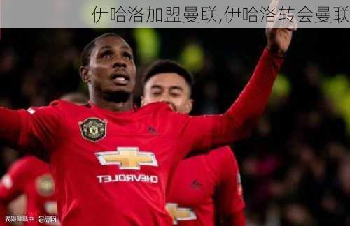 伊哈洛加盟曼联,伊哈洛转会曼联