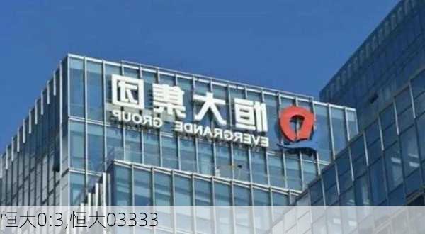 恒大0:3,恒大03333