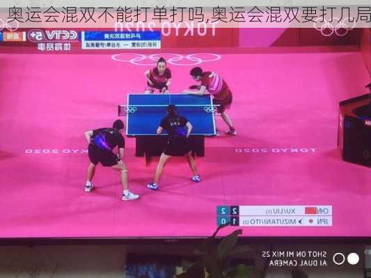 奥运会混双不能打单打吗,奥运会混双要打几局