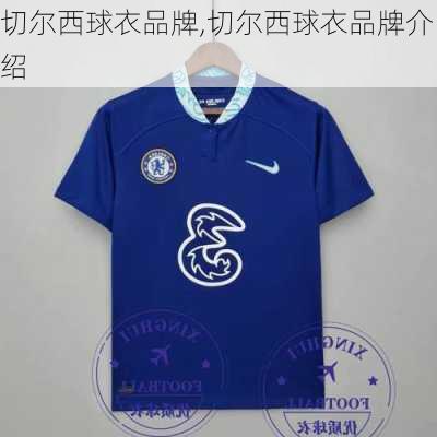 切尔西球衣品牌,切尔西球衣品牌介绍