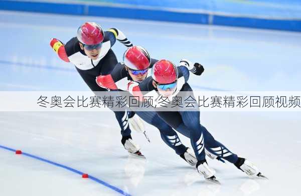 冬奥会比赛精彩回顾,冬奥会比赛精彩回顾视频