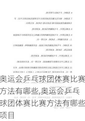 奥运会乒乓球团体赛比赛方法有哪些,奥运会乒乓球团体赛比赛方法有哪些项目