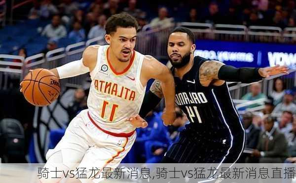 骑士vs猛龙最新消息,骑士vs猛龙最新消息直播