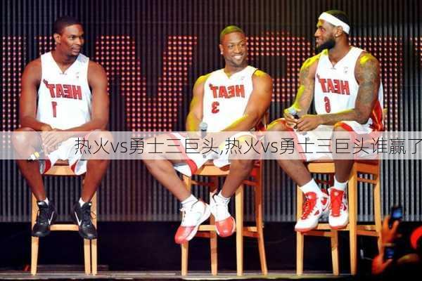 热火vs勇士三巨头,热火vs勇士三巨头谁赢了