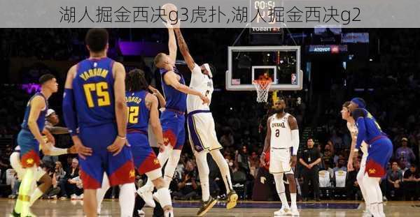 湖人掘金西决g3虎扑,湖人掘金西决g2