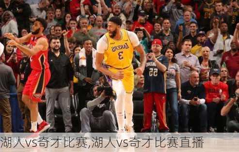 湖人vs奇才比赛,湖人vs奇才比赛直播