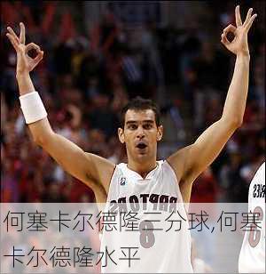 何塞卡尔德隆三分球,何塞卡尔德隆水平