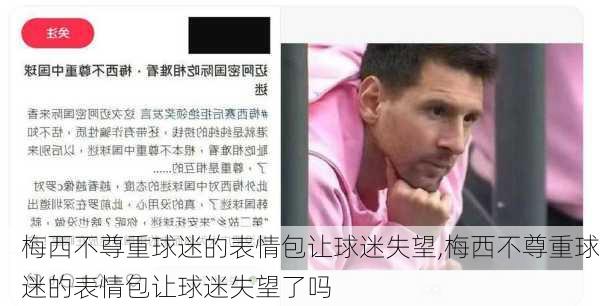 梅西不尊重球迷的表情包让球迷失望,梅西不尊重球迷的表情包让球迷失望了吗