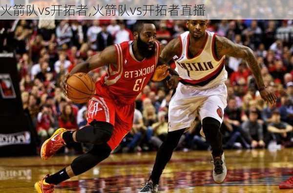火箭队vs开拓者,火箭队vs开拓者直播