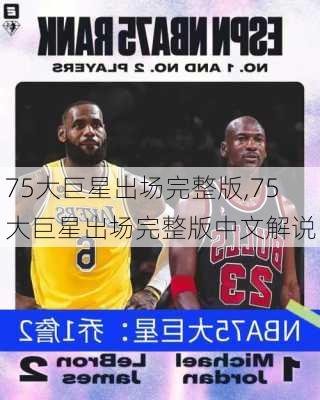 75大巨星出场完整版,75大巨星出场完整版中文解说