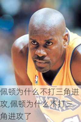 佩顿为什么不打三角进攻,佩顿为什么不打三角进攻了