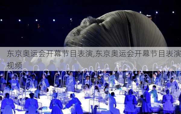 东京奥运会开幕节目表演,东京奥运会开幕节目表演视频