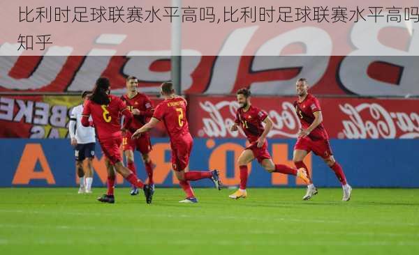 比利时足球联赛水平高吗,比利时足球联赛水平高吗知乎