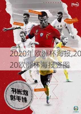 2020年欧洲杯海报,2020欧洲杯海报竖图