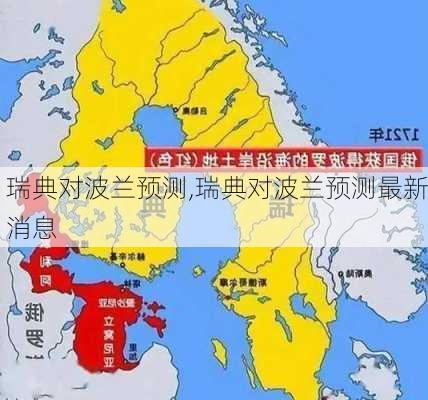 瑞典对波兰预测,瑞典对波兰预测最新消息