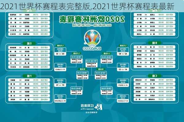 2021世界杯赛程表完整版,2021世界杯赛程表最新